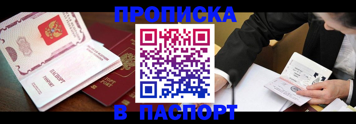 прописка штамп в Михайловке